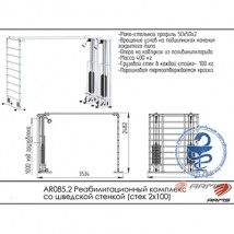 Реабилитационный комплекс со шведской стенкой AR085.2